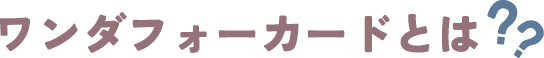 ワンダフォーカードとは